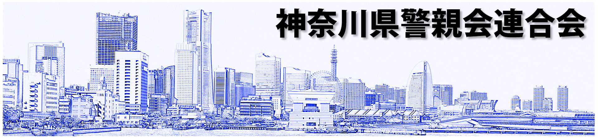 神奈川県警親会連合会ホームページ
